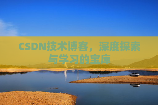 CSDN技术博客，深度探索与学习的宝库